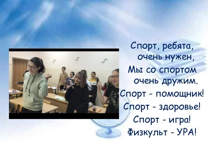 Спорт, ребята, очень нужен, Мы со спортом очень дружим. Спорт