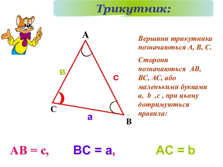 А С В Вершини трикутника позначаються А, В, С. Сторони
