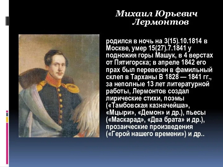 Михаил Юрьевич Лермонтов родился в ночь на 3(15).10.1814 в Москве,