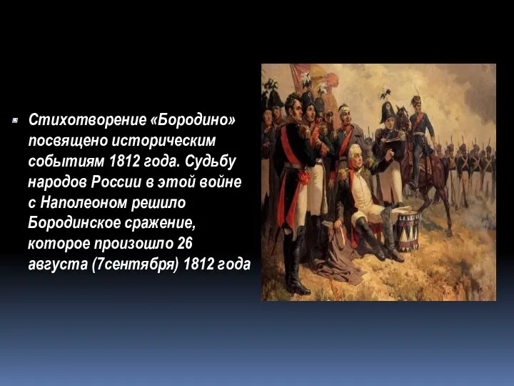 Стихотворение «Бородино» посвящено историческим событиям 1812 года. Судьбу народов России