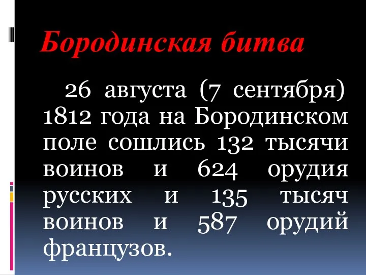 Бородинская битва 26 августа (7 сентября) 1812 года на Бородинском