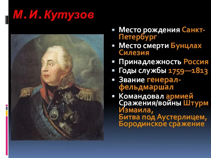 М.И.Кутузов Место рождения Санкт-Петербург Место смерти Бунцлах Силезия Принадлежность Россия