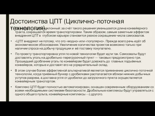 Достоинства ЦПТ (Циклично-поточная технология). Конвейер — круто-наклонный: за счёт такого