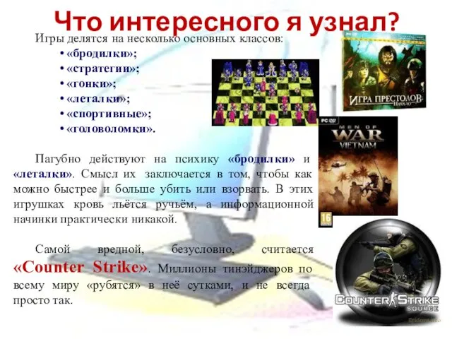 Игры делятся на несколько основных классов: «бродилки»; «стратегии»; «гонки»; «леталки»;