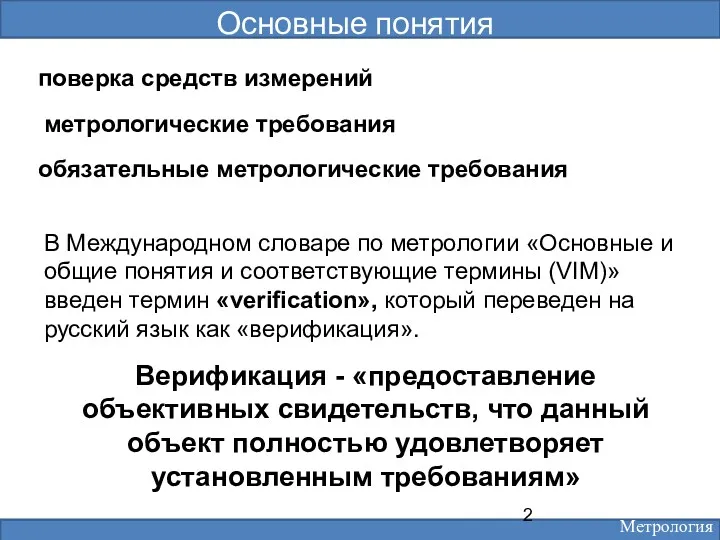 Основные понятия поверка средств измерений метрологические требования обязательные метрологические требования