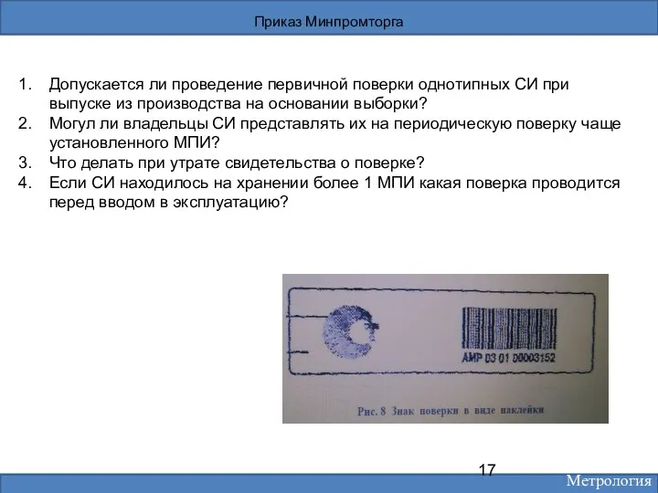 Приказ Минпромторга Допускается ли проведение первичной поверки однотипных СИ при