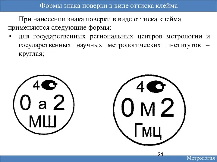 Формы знака поверки в виде оттиска клейма При нанесении знака