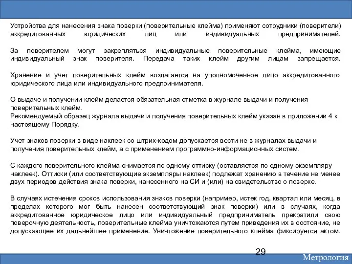 Устройства для нанесения знака поверки (поверительные клейма) применяют сотрудники (поверители)