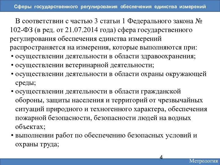 Сферы государственного регулирования обеспечения единства измерений В соответствии с частью