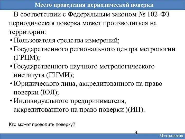 Место проведения периодической поверки В соответствии с Федеральным законом №