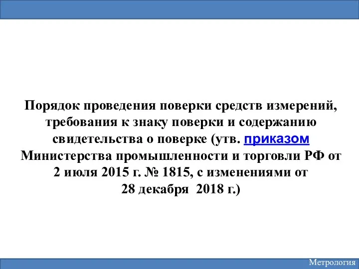 Порядок проведения поверки средств измерений, требования к знаку поверки и