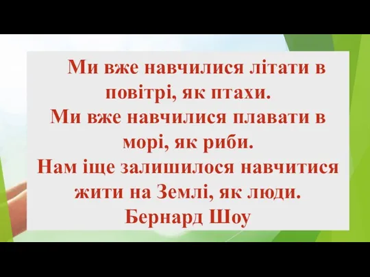 Ми вже навчилися літати в повітрі, як птахи. Ми вже