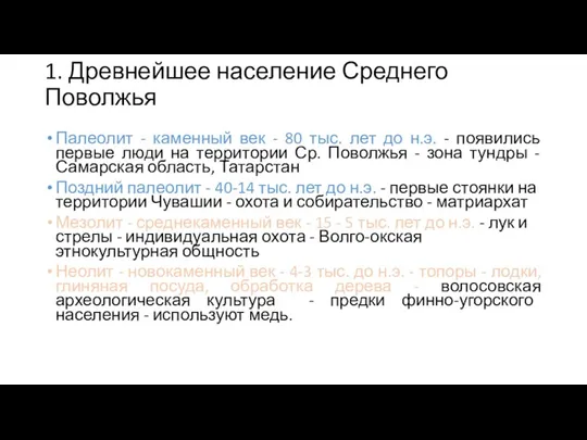 1. Древнейшее население Среднего Поволжья Палеолит - каменный век -