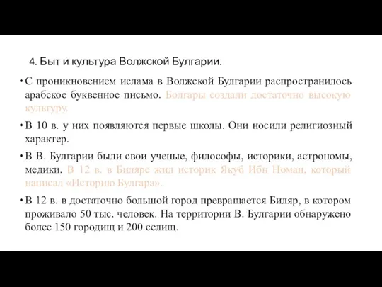 4. Быт и культура Волжской Булгарии. С проникновением ислама в