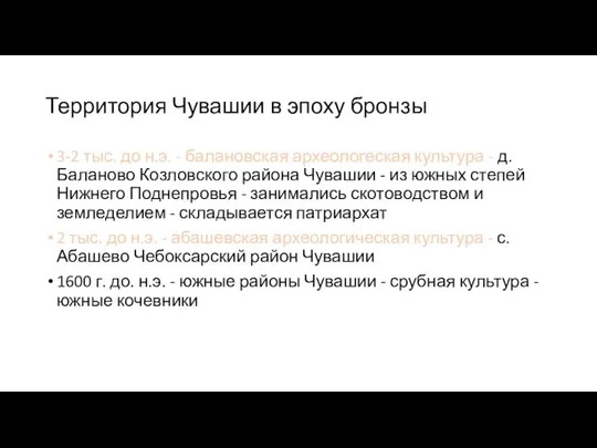 Территория Чувашии в эпоху бронзы 3-2 тыс. до н.э. -