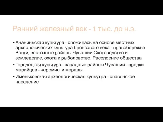 Ранний железный век - 1 тыс. до н.э. Ананиньская культура