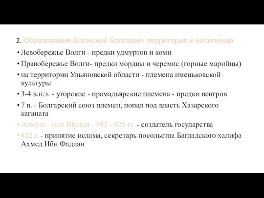 2. Образование Волжской Болгарии: территория и население Левобережье Волги -