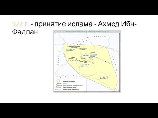 922 г. - принятие ислама - Ахмед Ибн-Фадлан