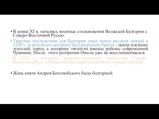 В конце XI в. начались военные столкновения Волжской Булгарии с