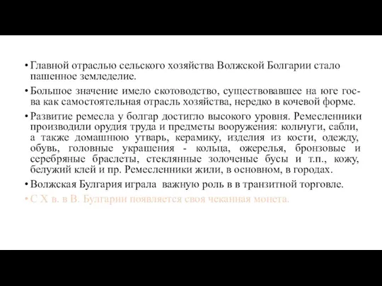 Главной отраслью сельского хозяйства Волжской Болгарии стало пашенное земледелие. Большое