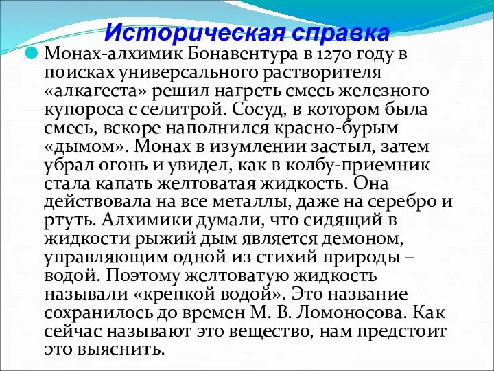 Историческая справка Монах-алхимик Бонавентура в 1270 году в поисках универсального