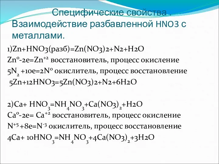 Специфические свойства . Взаимодействие разбавленной HNO3 с металлами. 1)Zn+HNO3(разб)=Zn(NO3)2+N2+H2O Zn0-2е=Zn+2 восстановитель, процесс окисление