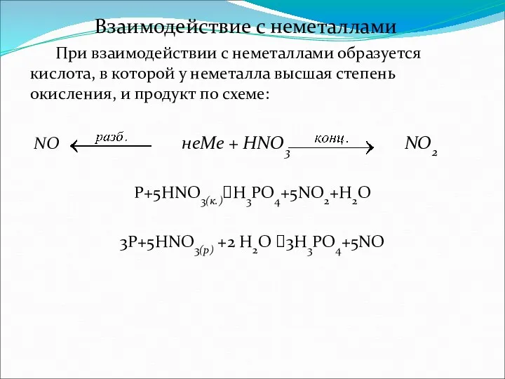 Взаимодействие с неметаллами При взаимодействии с неметаллами образуется кислота, в которой у неметалла