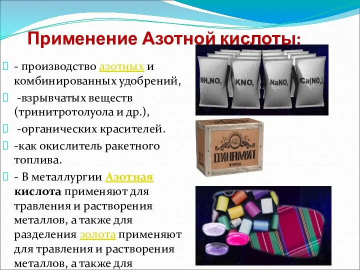 Применение Азотной кислоты: - производство азотных и комбинированных удобрений, -взрывчатых веществ (тринитротолуола и