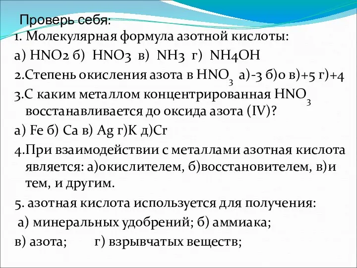 Проверь себя: 1. Молекулярная формула азотной кислоты: а) HNO2 б) HNO3 в) NH3