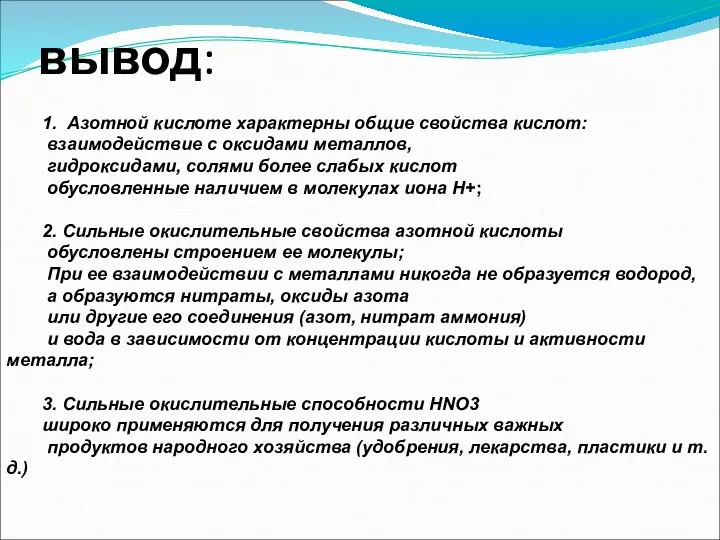 вывод: 1. Азотной кислоте характерны общие свойства кислот: взаимодействие с оксидами металлов, гидроксидами,