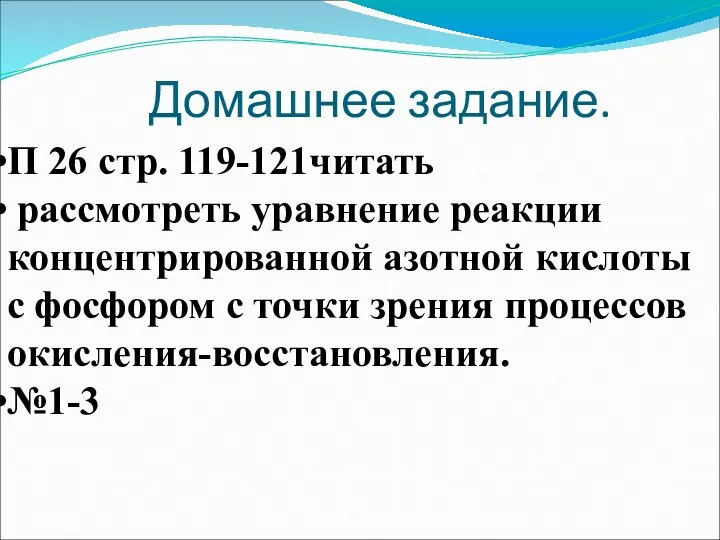 Домашнее задание. П 26 стр. 119-121читать рассмотреть уравнение реакции концентрированной