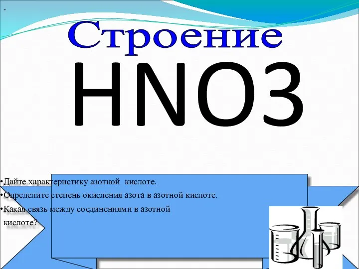 Дайте характеристику азотной кислоте. Определите степень окисления азота в азотной кислоте. Какая связь