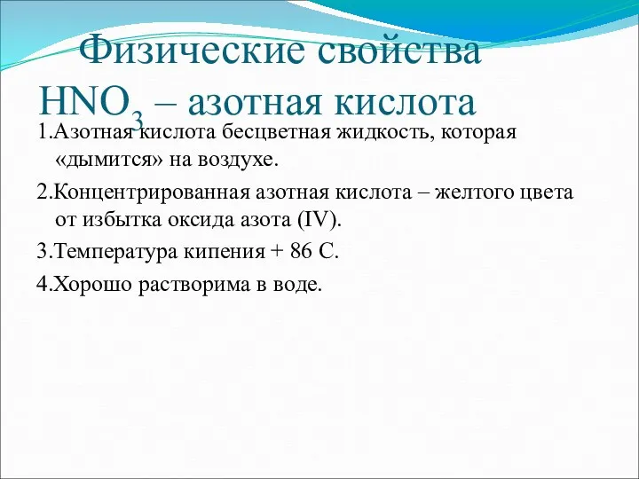 Физические свойства HNO3 – азотная кислота 1.Азотная кислота бесцветная жидкость, которая «дымится» на