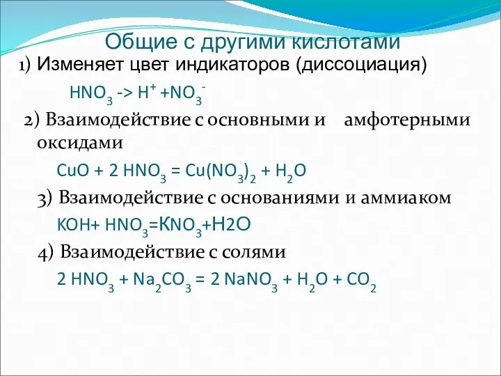 1) Изменяет цвет индикаторов (диссоциация) HNO3 -> H+ +NO3- 2) Взаимодействие с основными