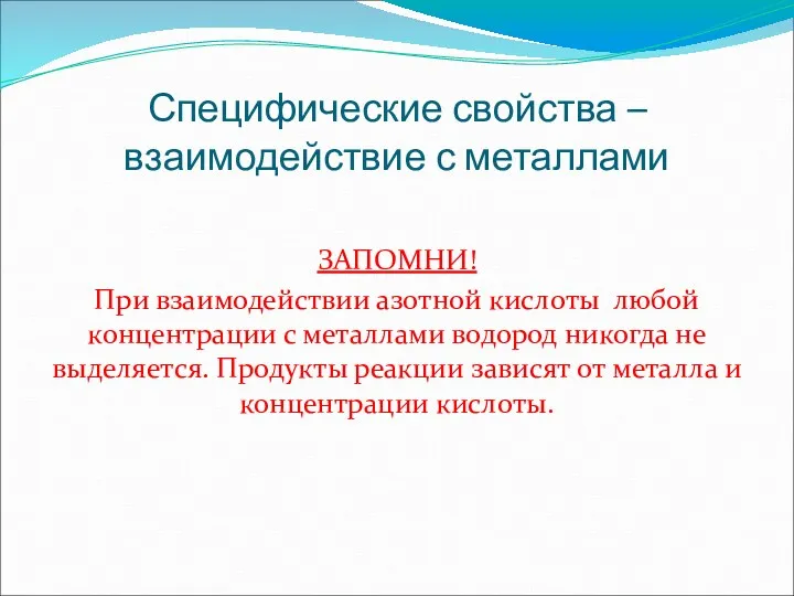 Специфические свойства – взаимодействие с металлами ЗАПОМНИ! При взаимодействии азотной