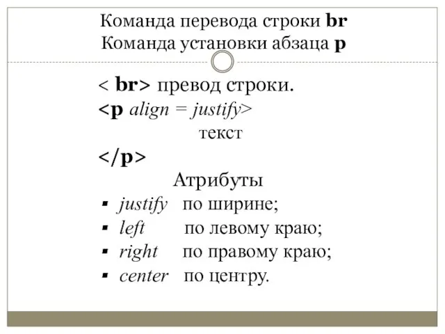 Команда перевода строки br Команда установки абзаца p превод строки.