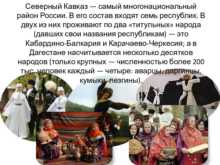 Северный Кавказ — самый многонациональный район России. В его состав входят семь республик.