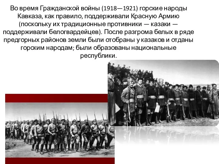 Во время Гражданской войны (1918—1921) горские народы Кавказа, как правило, поддерживали Красную Армию