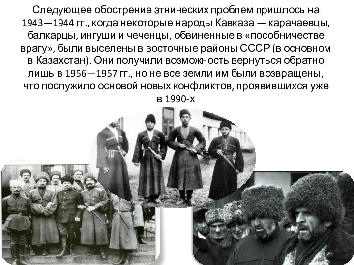 Следующее обострение этнических проблем пришлось на 1943—1944 гг., когда некоторые народы Кавказа —