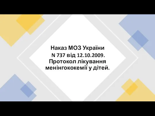 Наказ МОЗ України N 737 від 12.10.2009. Протокол лікування менінгококемії у дітей.