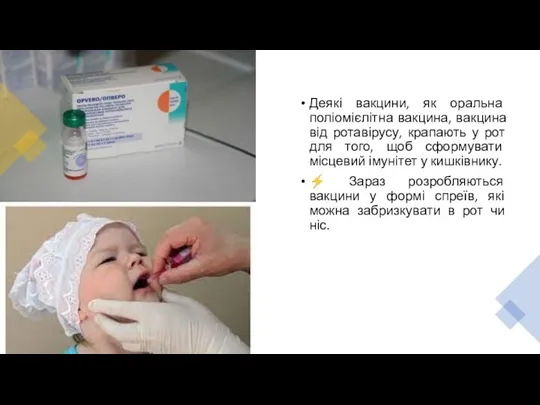 Деякі вакцини, як оральна поліомієлітна вакцина, вакцина від ротавірусу, крапають