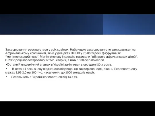 Захворювання реєструється у всіх країнах. Найвищою захворюваністю залишається на Африканському