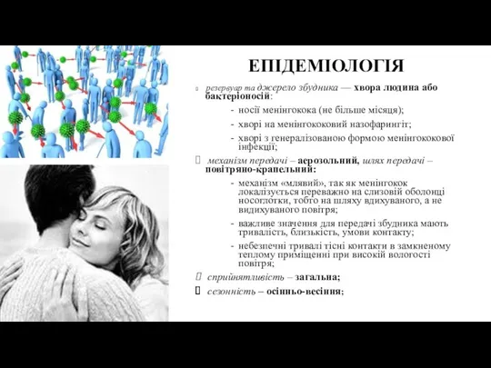 ЕПІДЕМІОЛОГІЯ резервуар та джерело збудника — хвора людина або бактеріоносій: