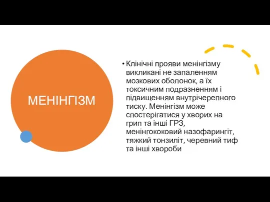 МЕНІНГІЗМ Клінічні прояви менінгізму викликані не запаленням мозкових оболонок, а