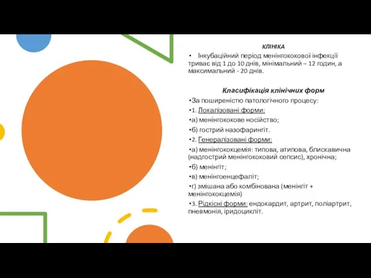 КЛІНІКА Інкубаційний період менінгококової інфекції триває від 1 до 10