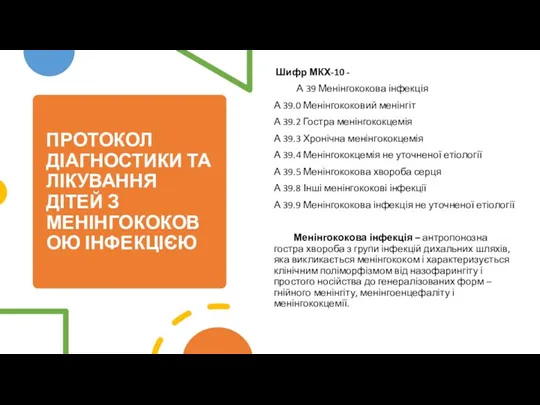 ПРОТОКОЛ ДІАГНОСТИКИ ТА ЛІКУВАННЯ ДІТЕЙ З МЕНІНГОКОКОВОЮ ІНФЕКЦІЄЮ Шифр МКХ-10