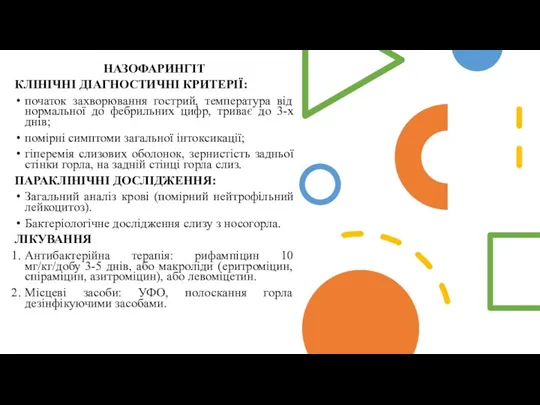 НАЗОФАРИНГІТ КЛІНІЧНІ ДІАГНОСТИЧНІ КРИТЕРІЇ: початок захворювання гострий, температура від нормальної