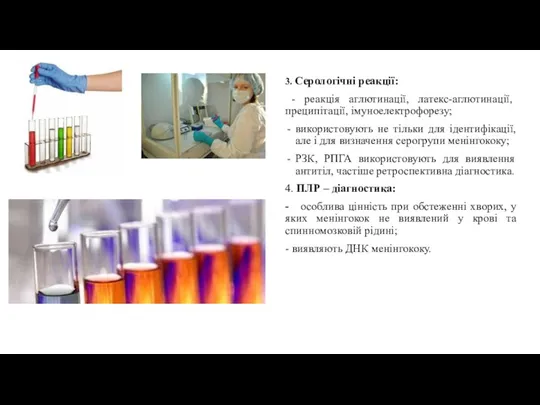 3. Серологічні реакції: - реакція аглютинації, латекс-аглютинації, преципітації, імуноелектрофорезу; використовують