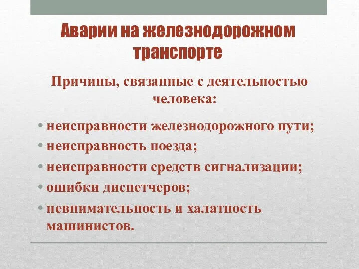 Причины, связанные с деятельностью человека: неисправности железнодорожного пути; неисправность поезда;