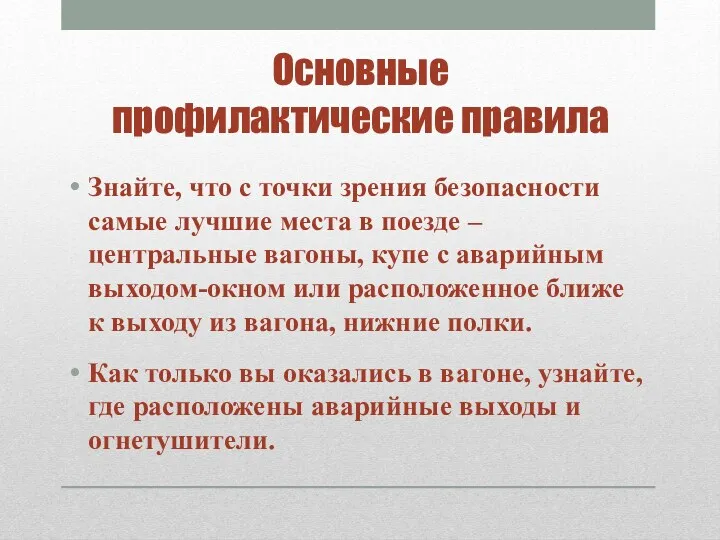 Основные профилактические правила Знайте, что с точки зрения безопасности самые